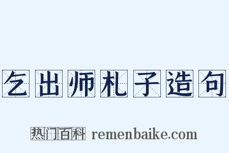 乞出师札子造句是什么意思的图片